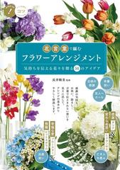 花言葉で編むフラワーアレンジメント 気持ちを伝える花々を贈る５０のアイデアの通販 長井睦美 紙の本 Honto本の通販ストア