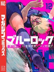 ブルーロック（12）（漫画）の電子書籍 - 無料・試し読みも！honto電子