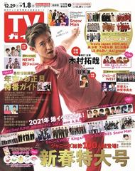 週刊 Tvガイド 岡山 香川 愛媛 高知版 21年1 8増刊号 雑誌 の通販 Honto本の通販ストア