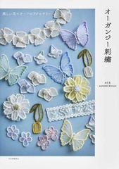 オーガンジー刺繡 美しい花モチーフのアクセサリーの通販 ｎａｔｓｕｋｉ ｈｉｒｏｓｅ 紙の本 Honto本の通販ストア