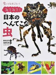 虫っておもしろい みてみて 日本のへんてこな虫の通販 養老 孟司 海野 和男 紙の本 Honto本の通販ストア