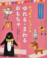 ゆらゆらくるくる ゆれる まわるおもちゃの通販 まるばやし さわこ 紙の本 Honto本の通販ストア ゆらゆらくるくる ゆれる まわるおもちゃの通販 まるばやし さわこ 紙の本 Honto本の通販ストア