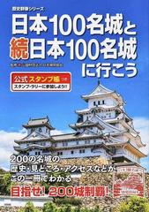 日本１００名城と続日本１００名城に行こうの通販 日本城郭協会 紙の本 Honto本の通販ストア