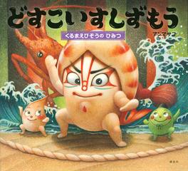 どすこいすしずもう くるまえびぞうのひみつの通販 アン マサコ 講談社の創作絵本 紙の本 Honto本の通販ストア