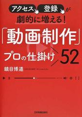 「動画制作」プロの仕掛け５２ アクセス、登録が劇的に増える！