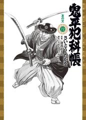 鬼平犯科帳 ７２ 友の文の通販/さいとう・たかを/池波正太郎 SP