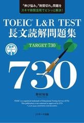 ｔｏｅｉｃ ｌ ｒ ｔｅｓｔ長文読解問題集ｔａｒｇｅｔ７３０ 伸び悩み 時間切れ 問題をスキマ時間活用でビシッと解決 の通販 野村 知也 紙の本 Honto本の通販ストア