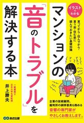 マンションの 音のトラブル を解決する本 イラストでわかる 買ってから 住んでから 買う前 住む前に読んでおきたい基礎知識の通販 井上 勝夫 紙の本 Honto本の通販ストア