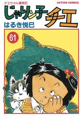 じゃりン子チエ 新訂版 61 漫画 の電子書籍 無料 試し読みも Honto電子書籍ストア