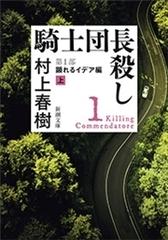 騎士団長殺し―第１部 顕れるイデア編（上）―（新潮文庫）の電子書籍