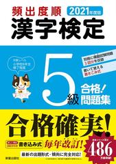 頻出度順漢字検定５級合格 問題集 ２０２１年度版の通販 受験研究会 紙の本 Honto本の通販ストア