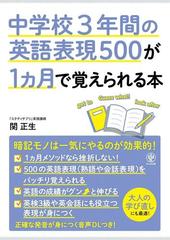中学校３年間の英語表現５００が１カ月で覚えられる本の通販 関正生 紙の本 Honto本の通販ストア