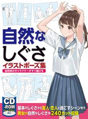 自然なしぐさイラストポーズ集 自然体のキャラクターがすぐ描けるの通販 コミック Honto本の通販ストア