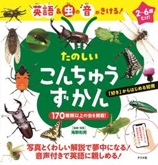 たのしいこんちゅうずかん 英語 虫の音がきける ２ ６歳むけ の通販 海野和男 紙の本 Honto本の通販ストア