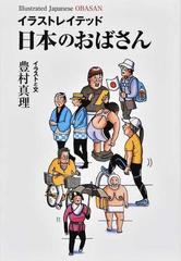 イラストレイテッド日本のおばさんの通販 豊村 真理 紙の本 Honto本の通販ストア