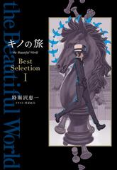 全1 3セット キノの旅 The Beautiful World Best Selection Honto電子書籍ストア