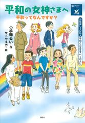 平和の女神さまへ 平和ってなんですか？ おはなしＳＤＧｓ 平和と公正をすべての人に （おはなしＳＤＧｓ）