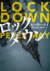 ロックダウンの通販 ピーター メイ 堀川志野舞 ハーパーbooks 紙の本 Honto本の通販ストア