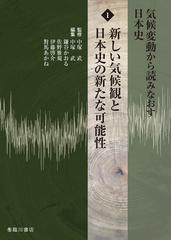 気候変動から読みなおす日本史 １ 新しい気候観と日本史の新たな可能性