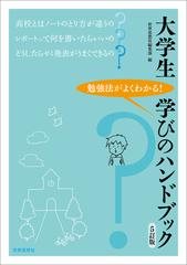 大学生学びのハンドブック 勉強法がよくわかる！ ５訂版の通販/世界 