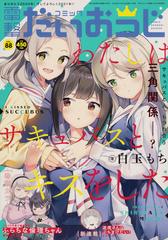 コミック電撃だいおうじ 21年 02月号 雑誌 の通販 Honto本の通販ストア