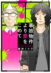 事故物件より愛をこめて ２ 漫画 の電子書籍 無料 試し読みも Honto電子書籍ストア