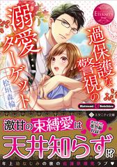 過保護な警視の溺愛ターゲット ｈａｔｓｕｍｉ ｓｏｉｃｈｉｒｏの通販 桧垣 森輪 エタニティ文庫 紙の本 Honto本の通販ストア