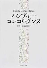 ハンディー コンコルダンス 聖書新改訳２０１７の通販 いのちのことば社出版部 紙の本 Honto本の通販ストア