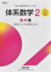 体系数学２ 中高一貫教育をサポートする 新課程 幾何編 図形のいろいろ