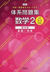 体系問題集数学２ 中高一貫教育をサポートする 新課程 幾何編 基礎