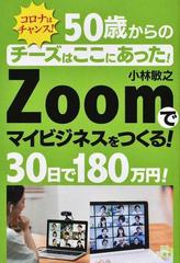 ５０歳からのｚｏｏｍでマイビジネスをつくる ３０日で１８０万円 の通販 小林 敏之 紙の本 Honto本の通販ストア