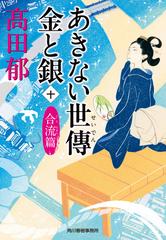 あきない世傳金と銀 １０ 合流篇 （ハルキ文庫 時代小説文庫）