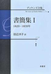 ディケンズ全集 書簡集１ １８２０ １８３９年の通販 ディケンズ 田辺 洋子 小説 Honto本の通販ストア