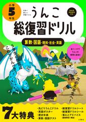 うんこ総復習ドリル算数 国語 理科 社会 英語 日本一楽しい学習ドリル 小学５年生の通販 古屋 雄作 紙の本 Honto本の通販ストア