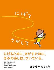 にげてさがしての通販/ヨシタケシンスケ - 紙の本：honto本の通販ストア