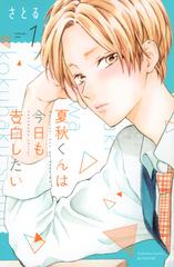 夏秋くんは今日も告白したい １ 別冊フレンド の通販 さとる コミック Honto本の通販ストア