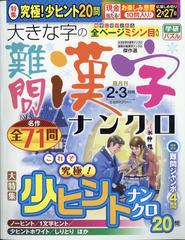 大きな字の難問漢字ナンクロ 21年 02月号 雑誌 の通販 Honto本の通販ストア