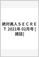 絶対美人ｓｅｃｒｅｔ 21年 02月号 雑誌 の通販 Honto本の通販ストア