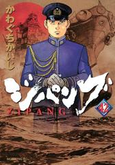 セット限定価格 ジパング 42 漫画 の電子書籍 無料 試し読みも Honto電子書籍ストア