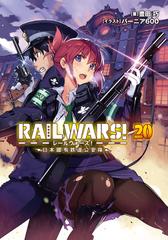 RAIL WARS! 20 日本國有鉄道公安隊の電子書籍 - honto電子書籍ストア