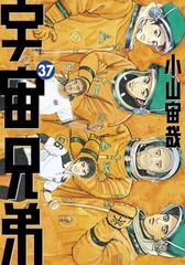 セット限定価格 宇宙兄弟 37 漫画 の電子書籍 無料 試し読みも Honto電子書籍ストア