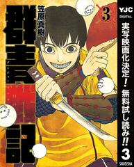 群青戦記 グンジョーセンキ 期間限定無料 3 漫画 の電子書籍 無料 試し読みも Honto電子書籍ストア