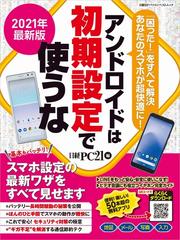 アンドロイドは初期設定で使うな ２０２１年最新版 スマホ設定の最新