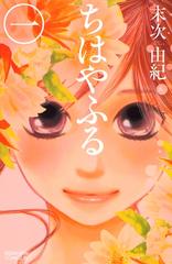 ≪期間限定 20％OFF≫【セット商品】ちはやふる 1-45巻セット（漫画） - 無料・試し読みも！honto電子書籍ストア