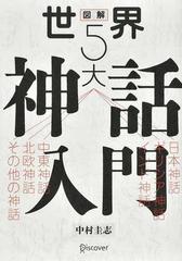 図解世界５大神話入門 日本神話 ギリシア神話 インド神話 中東神話 北欧神話 その他の神話の通販 中村 圭志 紙の本 Honto本の通販ストア