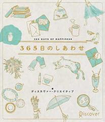 ３６５日のしあわせの通販 ディスカヴァー クリエイティブ 紙の本 Honto本の通販ストア