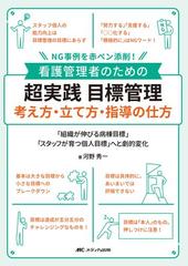 看護管理者のための超実践目標管理考え方 立て方 指導の仕方 ｎｇ事例を赤ペン添削 組織が伸びる病棟目標 スタッフが育つ個人目標 へと劇的変化の通販 河野 秀一 紙の本 Honto本の通販ストア