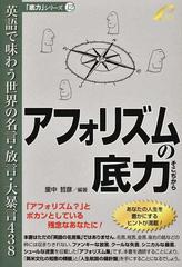 アフォリズムの底力 英語で味わう世界の名言 放言 大暴言４３８の通販 里中 哲彦 紙の本 Honto本の通販ストア