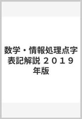 数学 情報処理点字表記解説 ２０１９年版の通販 日本点字委員会 紙の本 Honto本の通販ストア