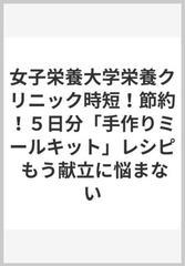 女子栄養大学栄養クリニック時短！節約！５日分「手作りミールキット」レシピ もう献立に悩まない